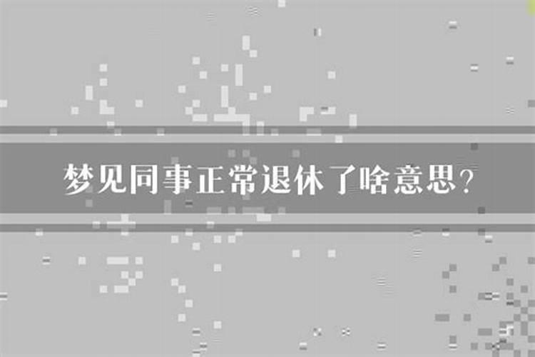 梦到外公生病是什么意思呀