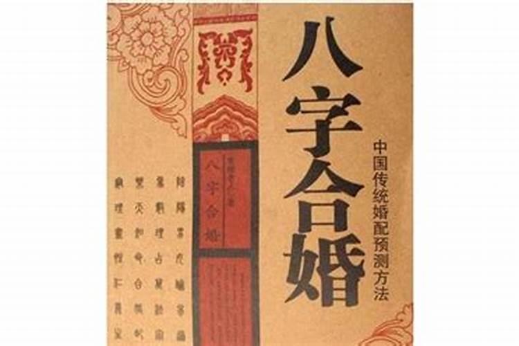 用八字算姻缘靠谱吗