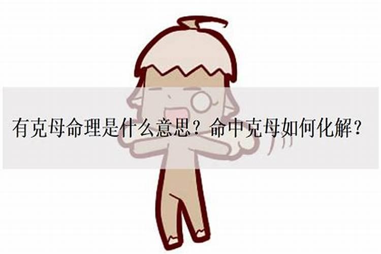 克伤父母是什么意思