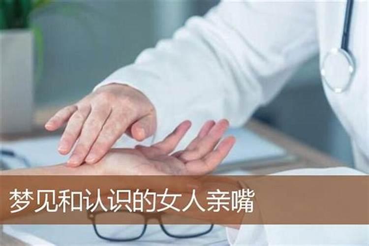 梦见和人亲嘴是什么意思呢