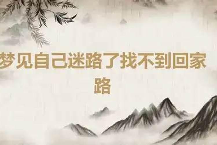 梦到迷路了找不到回家的路是什么征兆