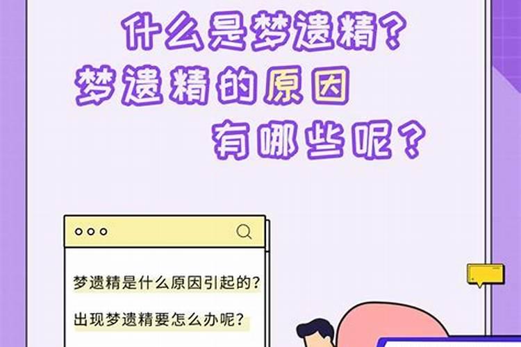 总是梦遗是什么原因造成的