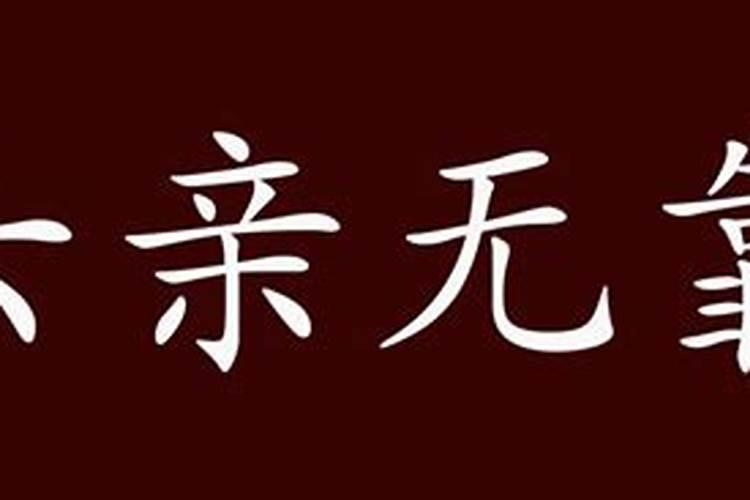 六亲无靠八字分析实例