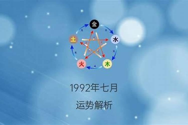 1992农历七月十五命运