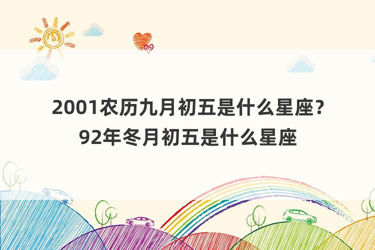 2001农历九月初五是什么星座？92年冬月初五是什么星座