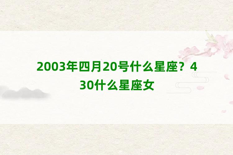 2003年四月20号什么星座？430什么星座女