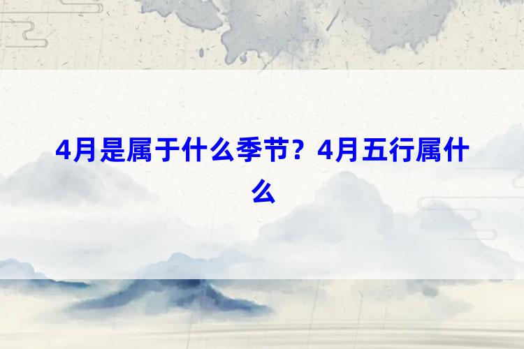 4月是属于什么季节？4月五行属什么