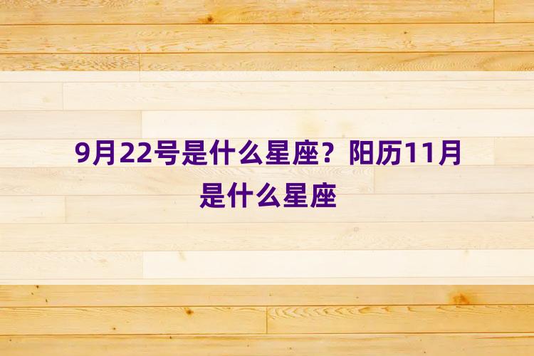 9月22号是什么星座？阳历11月是什么星座