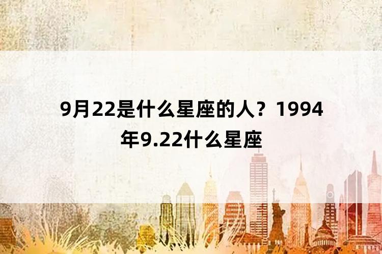 9月22是什么星座的人？1994年9.22什么星座