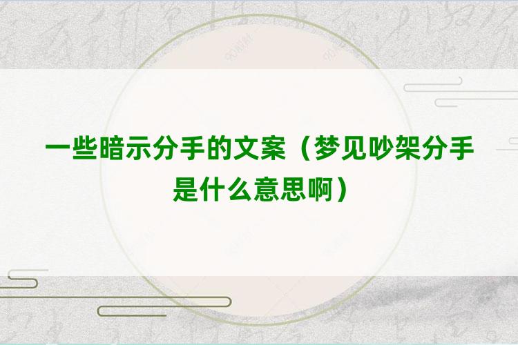 一些暗示分手的文案（梦见吵架分手是什么意思啊）