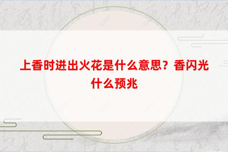 上香时迸出火花是什么意思？香闪光什么预兆