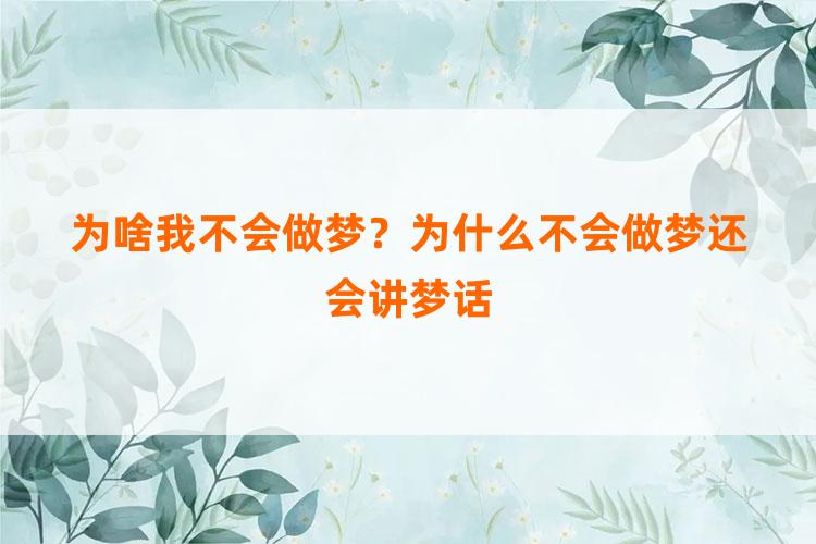 为啥我不会做梦？为什么不会做梦还会讲梦话