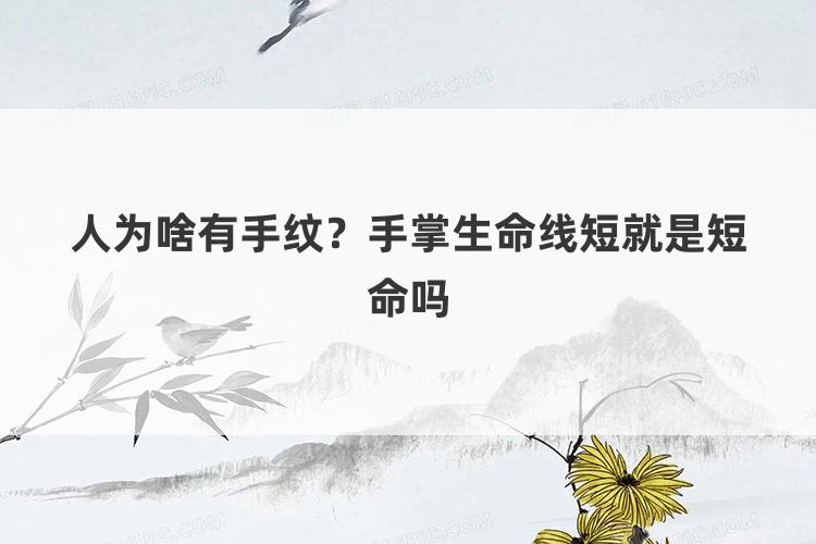 人为啥有手纹？手掌生命线短就是短命吗