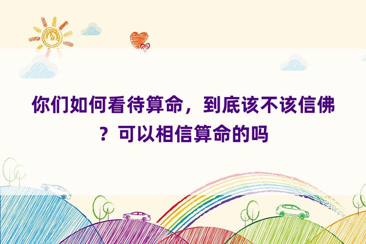 你们如何看待算命，到底该不该信佛？可以相信算命的吗