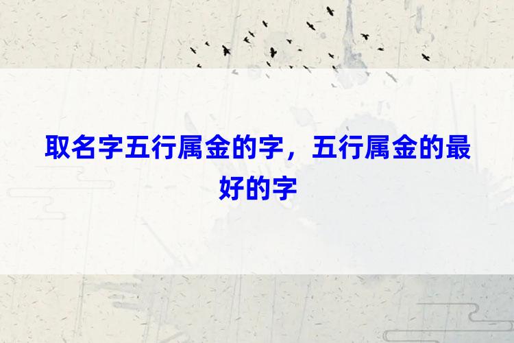 取名字五行属金的字，五行属金的最好的字