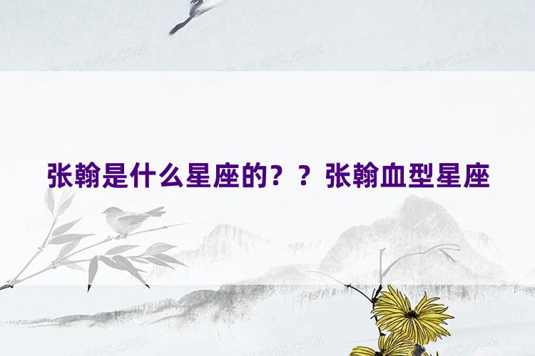 张翰是什么星座的？？张翰血型星座