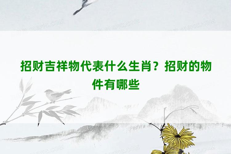 招财吉祥物代表什么生肖？招财的物件有哪些