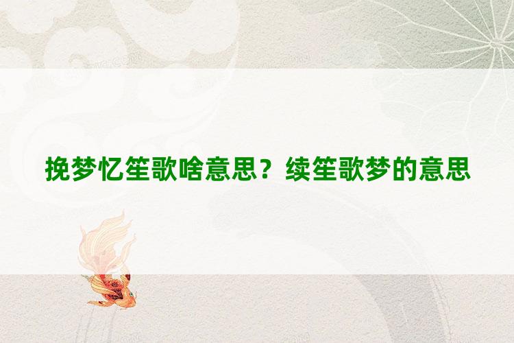 挽梦忆笙歌啥意思？续笙歌梦的意思