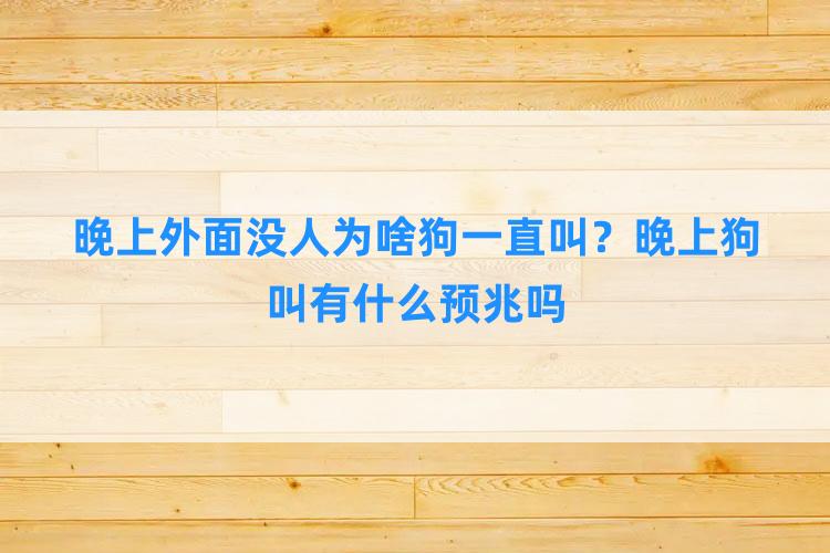 晚上外面没人为啥狗一直叫？晚上狗叫有什么预兆吗