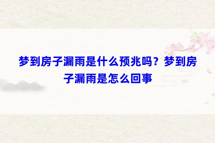 梦到房子漏雨是什么预兆吗？梦到房子漏雨是怎么回事