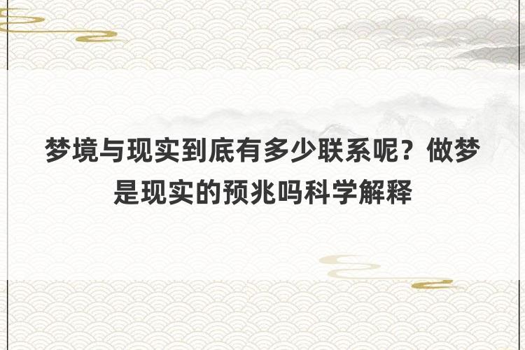 梦境与现实到底有多少联系呢？做梦是现实的预兆吗科学解释