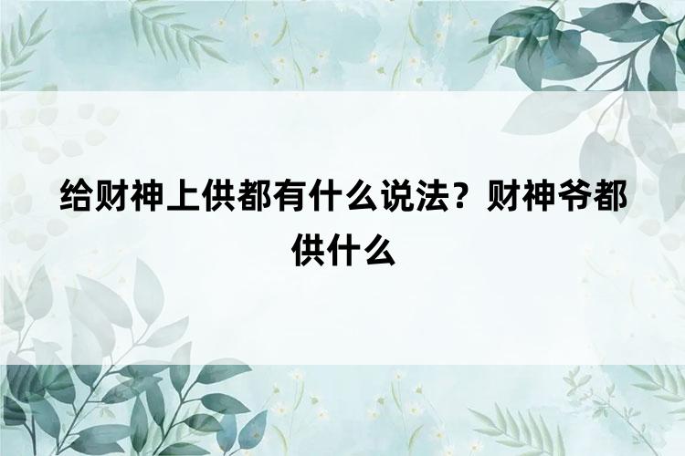 给财神上供都有什么说法？财神爷都供什么