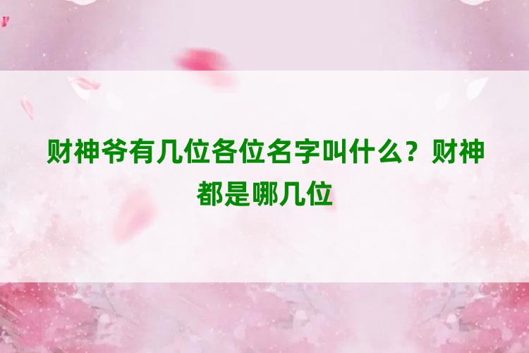 财神爷有几位各位名字叫什么？财神都是哪几位