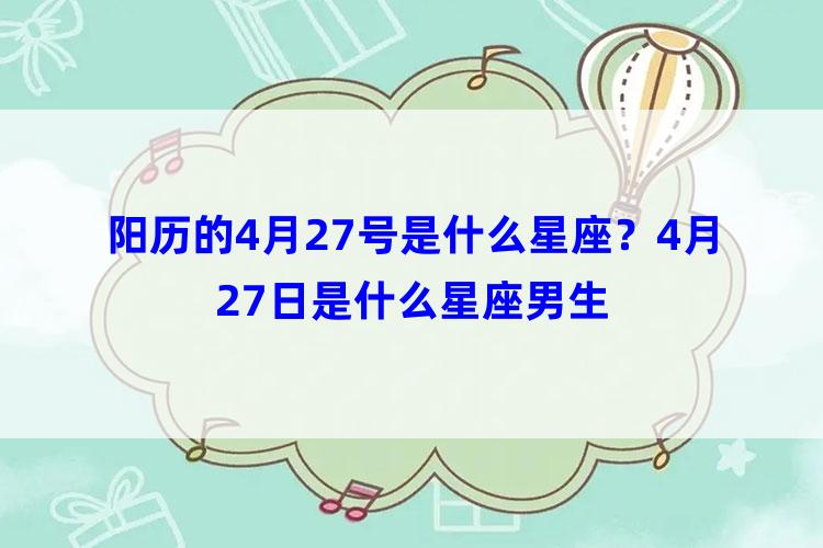 阳历的4月27号是什么星座？4月27日是什么星座男生